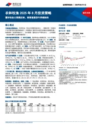 农林牧渔2025年8月投资策略：看好牧业大周期反转，推荐港股奶牛养殖标的