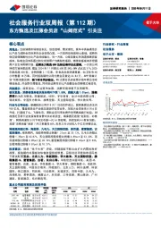 社会服务行业双周报（第112期）：东方甄选及江豚会员店“山姆范式”引关注