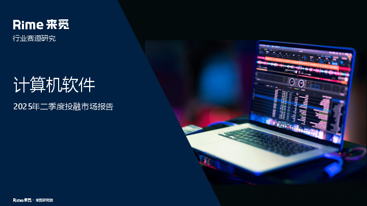 计算机软件2025年二季度投融市场报告
