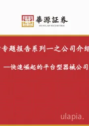 医药生物行业专题报告：波士顿科学专题报告系列一之公司介绍篇：快速崛起的平台型器械公司