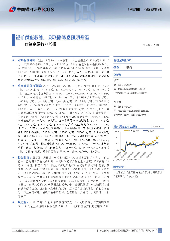 有色金属行业周报：锂矿供应收缩，美联储降息预期升温