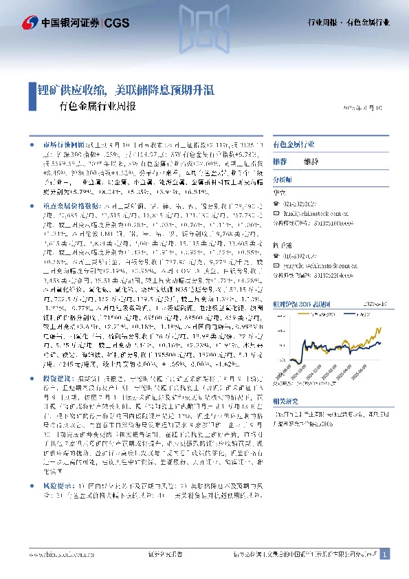 有色金属行业周报：锂矿供应收缩，美联储降息预期升温