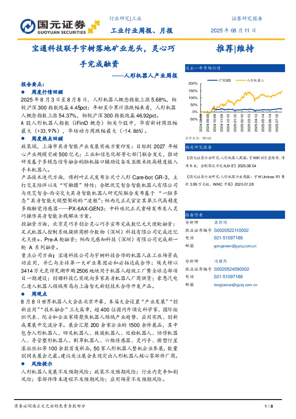 人形机器人产业周报：宝通科技联手宇树落地矿业龙头，灵心巧手完成融资