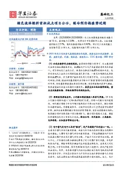 基础化工行业周报：绿色液体燃料首批试点项目公示，制冷剂价格涨势延续