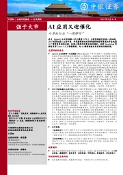 计算机行业周报:AI应用又迎催化计算机行业“一周解码”