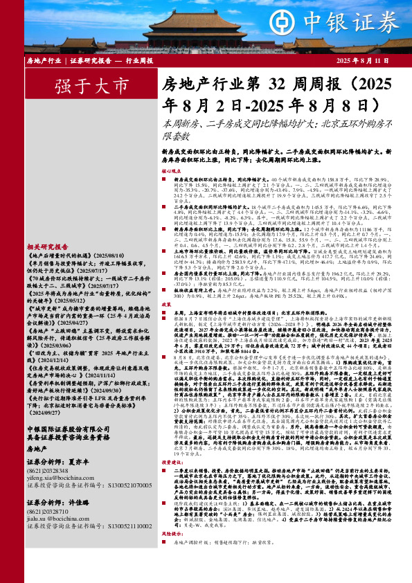 房地产行业第32周周报：本周新房、二手房成交同比降幅均扩大；北京五环外购房不限套数