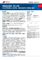 制造成长周报（第26期）：2025世界机器人大会开幕，多家企业发布人形机器人新品