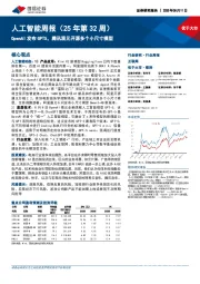 互联网行业人工智能周报（25年第32周）：OpenAI发布GPT5，腾讯混元开源多个小尺寸模型