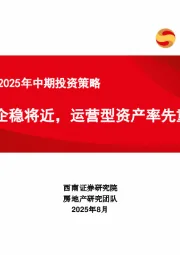 房地产行业2025年中期投资策略：市场企稳将近，运营型资产率先重估