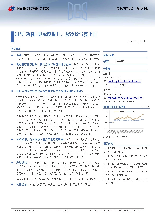 通信行业行业点评报告：GPU功耗+集成度提升，液冷景气度上行