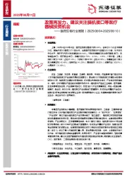 医药生物行业周报：政策再发力，建议关注脑机接口等医疗器械投资机会