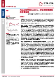非银金融行业周报：两融余额突破2万亿元，政策助推健康险高质量发展