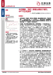 电子行业周报：中芯国际、华虹二季度业绩优于指引，GPT-5正式发布