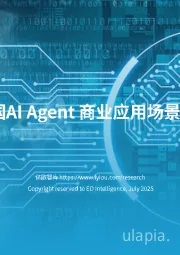 2025中国AI Agent商业应用场景洞察研究
