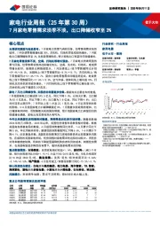 家电行业周报（25年第30周）：7月家电零售需求淡季不淡，出口降幅收窄至3%