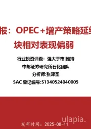 石化行业周报：OPEC+增产策略延续，石化板块相对表现偏弱
