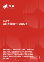家用洗碗机：清洁新范式——技术迭代下的健康洗涤新生态 头豹词条报告系列