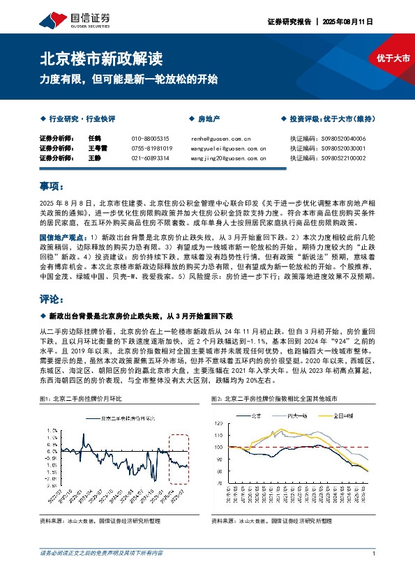 房地产：北京楼市新政解读-力度有限，但可能是新一轮放松的开始