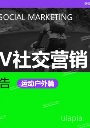 品牌蓝V社交营销系列研究报告：运动户外篇