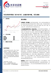有色新材料行业周报：金属价格回暖，有色领涨