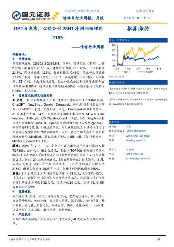 传媒行业周报：GPT-5发布，心动公司25H1净利润预增约215%