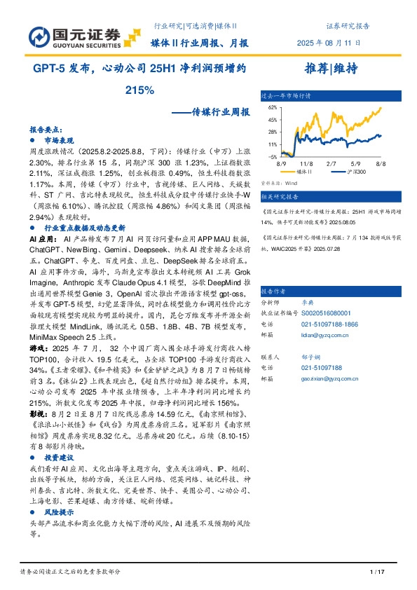 传媒行业周报：GPT-5发布，心动公司25H1净利润预增约215%