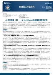 基础化工行业研究：AI系列深度（二）——AI for Science应用端落地快速开启