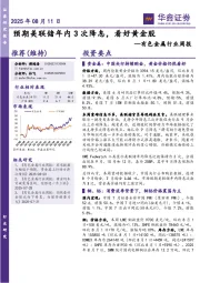 有色金属行业周报：预期美联储年内3次降息，看好黄金股