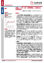 基础化工行业周报：农药“一证一品”政策落地，头部企业有望受益