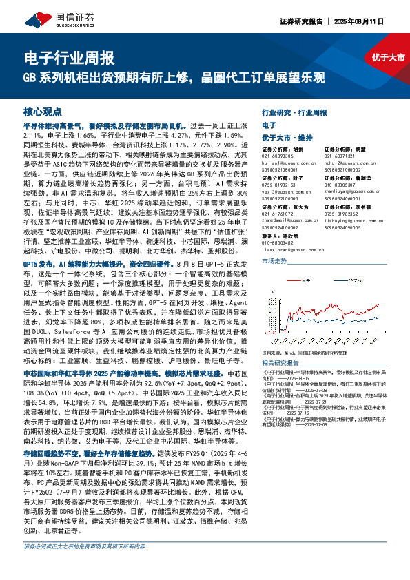 电子行业周报：GB系列机柜出货预期有所上修，晶圆代工订单展望乐观