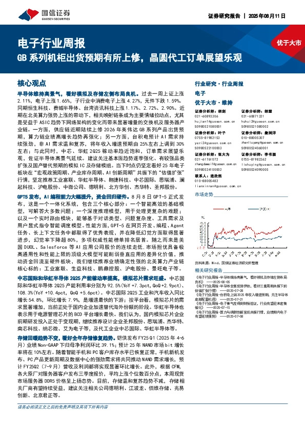 电子行业周报：GB系列机柜出货预期有所上修，晶圆代工订单展望乐观
