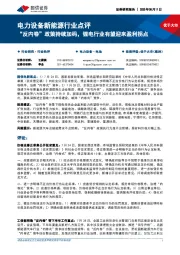 电力设备新能源行业点评:“反内卷”政策持续加码,锂电行业有望迎来盈利拐点