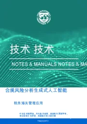 人工智能行业：合规风险分析生成式人工智能 税务海关管理应用
