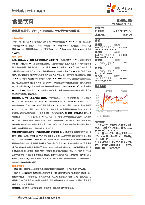 食品饮料行业周报：关注Q2业绩催化，大众品板块价值显现
