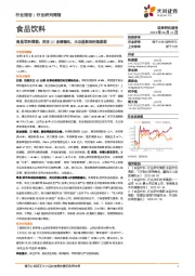 食品饮料行业周报:关注Q2业绩催化,大众品板块价值显现