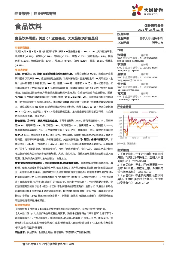 食品饮料行业周报：关注Q2业绩催化，大众品板块价值显现