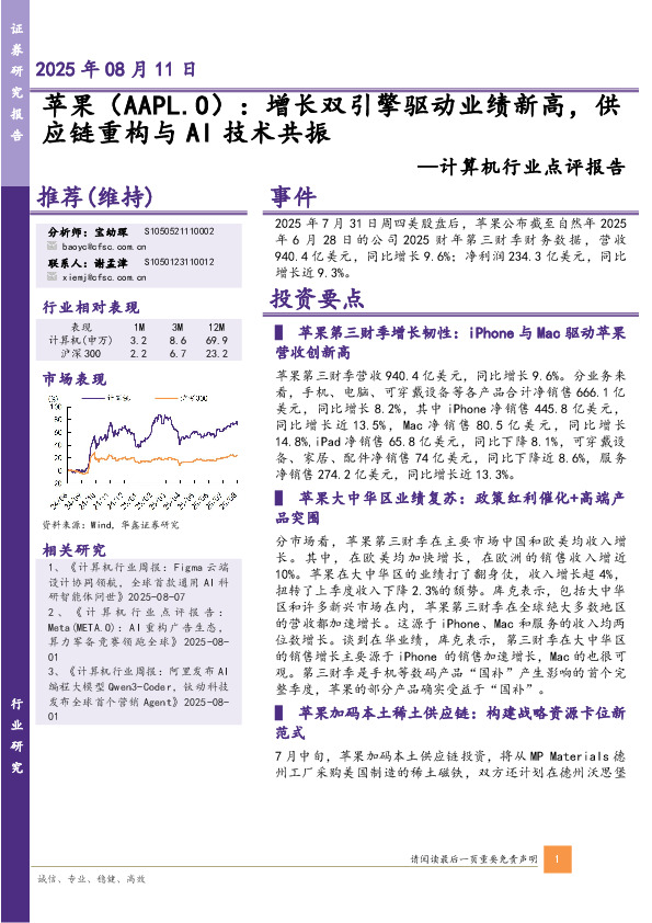 计算机行业点评报告：苹果：增长双引擎驱动业绩新高，供应链重构与AI技术共振