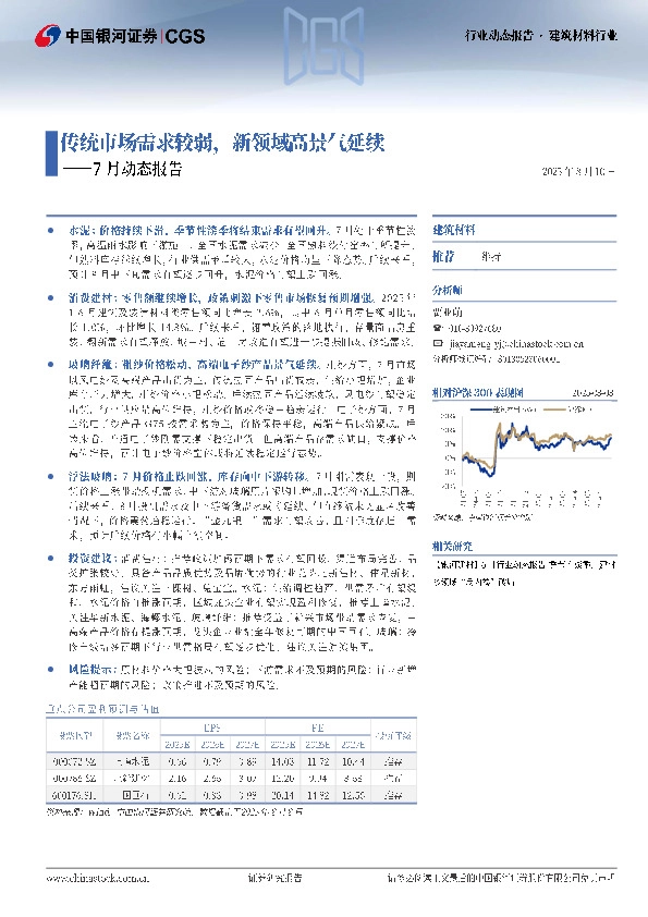 建筑材料行业7月动态报告：传统市场需求较弱，新领域高景气延续