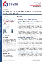 新能源+AI行业周报（第20期20250803-20250809）：新能源+AI持续延伸，反内卷继续深化