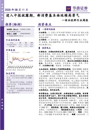 食品饮料行业周报：进入中报披露期，新消费基本面延续高景气