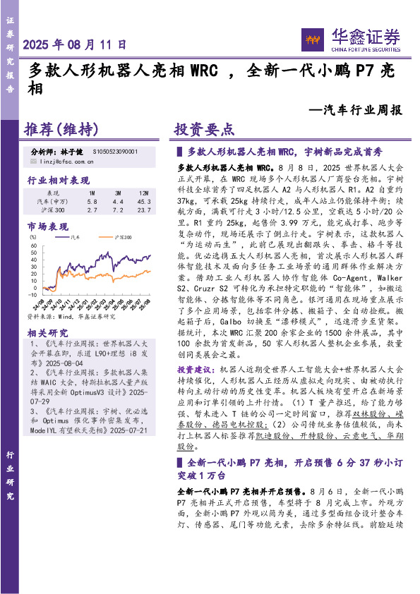汽车行业周报：多款人形机器人亮相WRC ，全新一代小鹏P7亮相