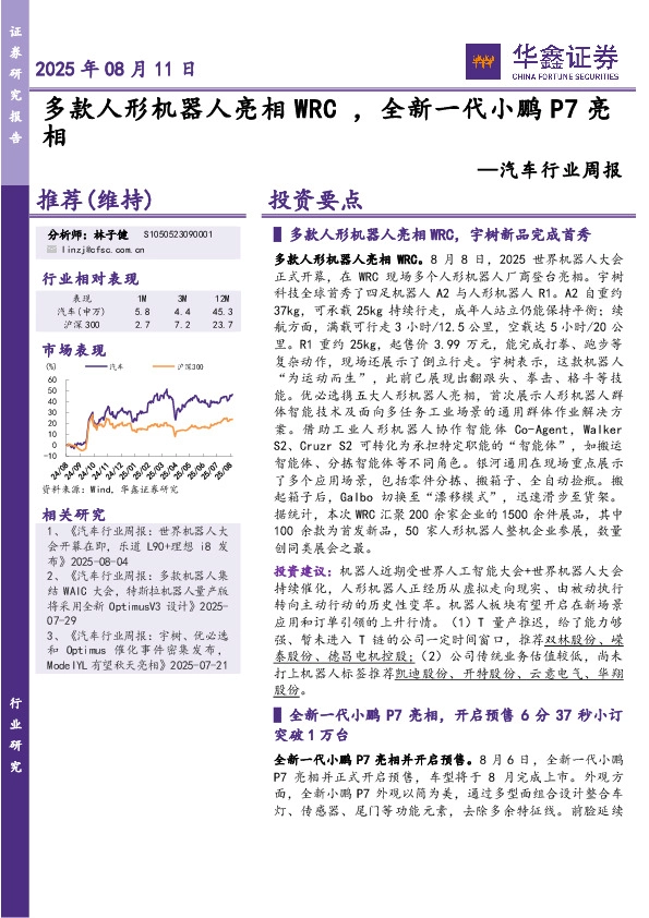 汽车行业周报：多款人形机器人亮相WRC ，全新一代小鹏P7亮相