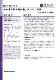电力设备行业周报：液冷柴发板块超预期，关注云厂财报