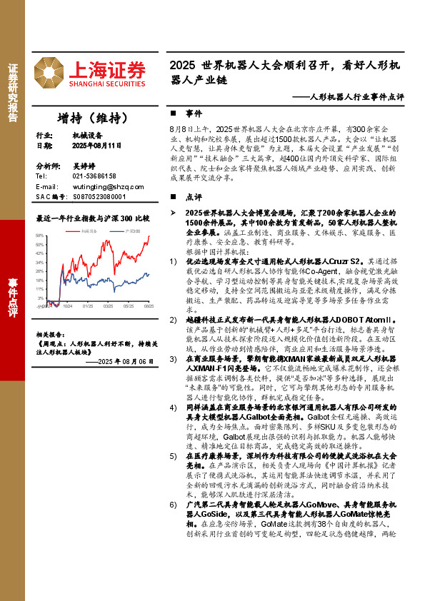 人形机器人行业事件点评：2025世界机器人大会顺利召开，看好人形机器人产业链