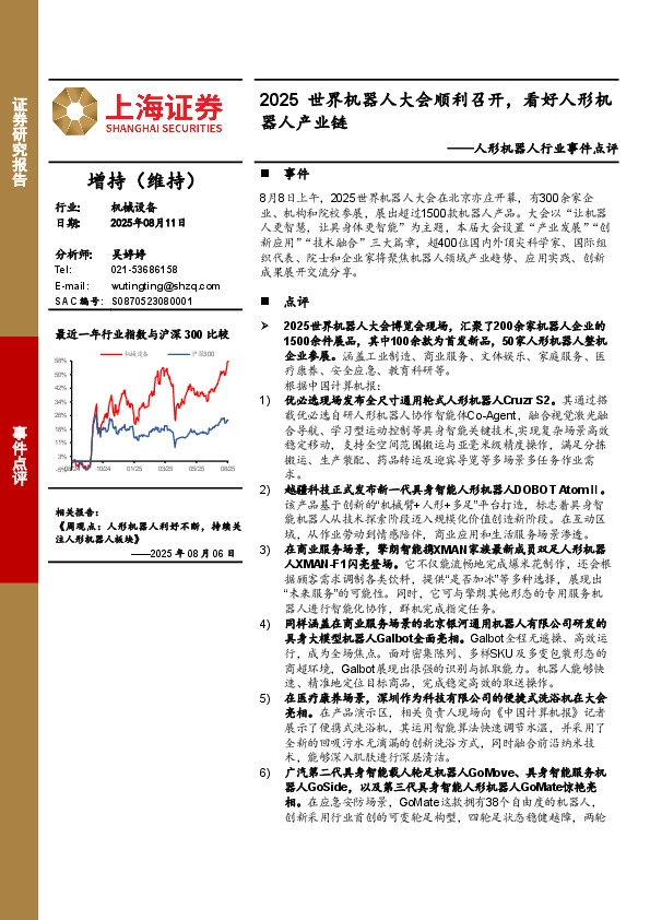 人形机器人行业事件点评：2025世界机器人大会顺利召开，看好人形机器人产业链