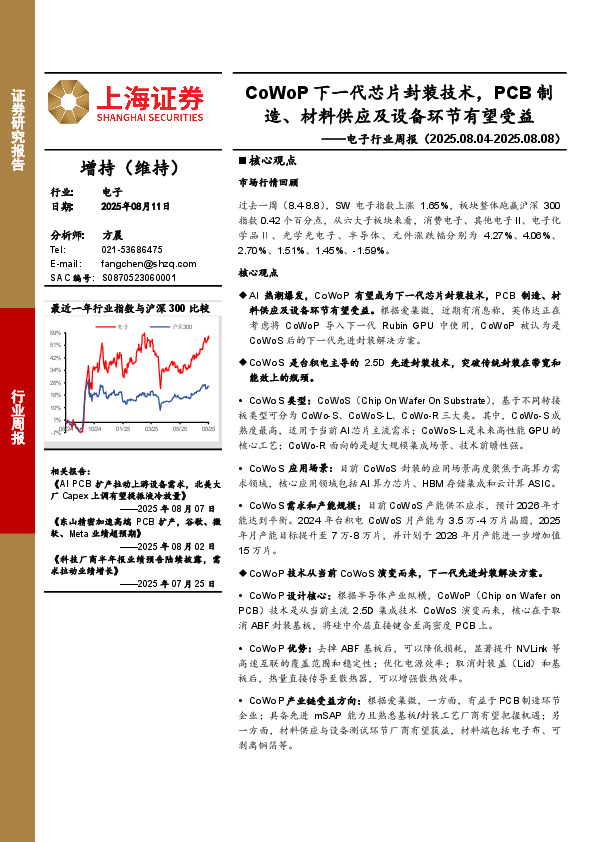电子行业周报：CoWoP下一代芯片封装技术，PCB制造、材料供应及设备环节有望受益