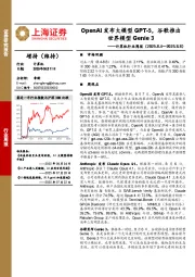 计算机行业周报：OpenAI发布大模型GPT-5，谷歌推出世界模型Genie 3