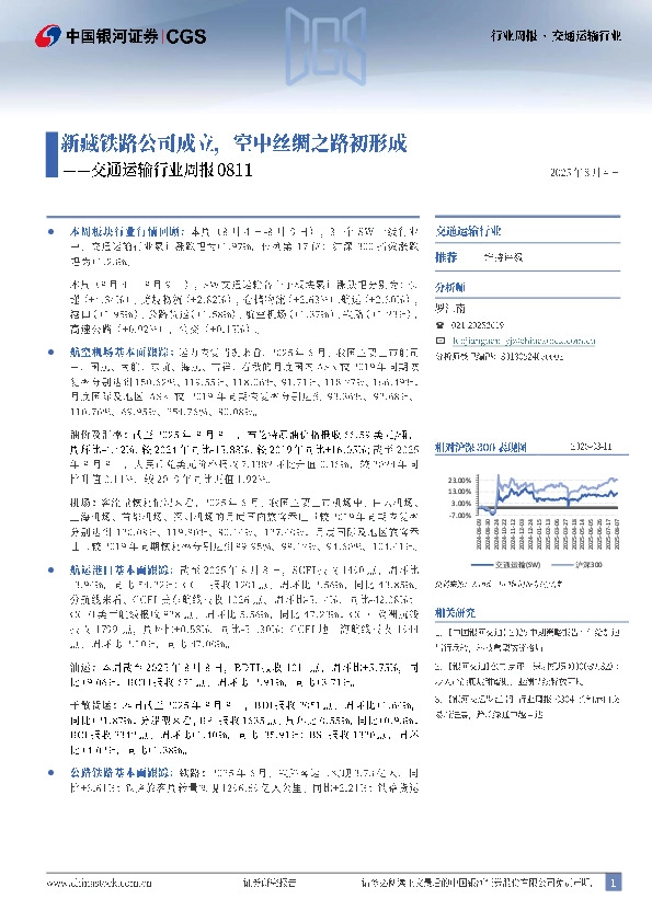 交通运输行业周报：新藏铁路公司成立，空中丝绸之路初形成