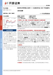 电力设备行业深度报告：欧洲电车转型正当时——从欧洲车企2025中报看电动化趋势