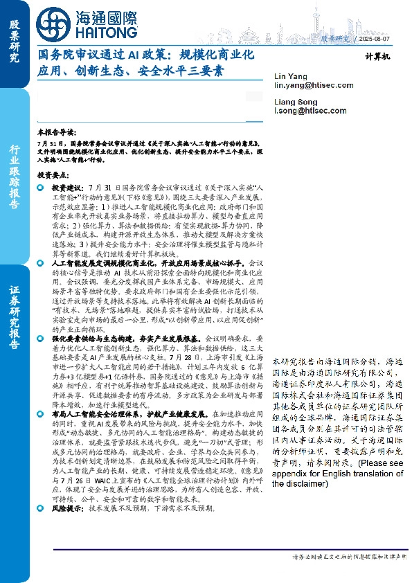 计算机行业跟踪报告：国务院审议通过AI政策：规模化商业化应用、创新生态、安全水平三要素